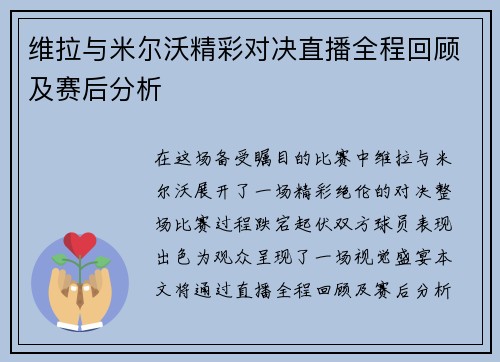 维拉与米尔沃精彩对决直播全程回顾及赛后分析