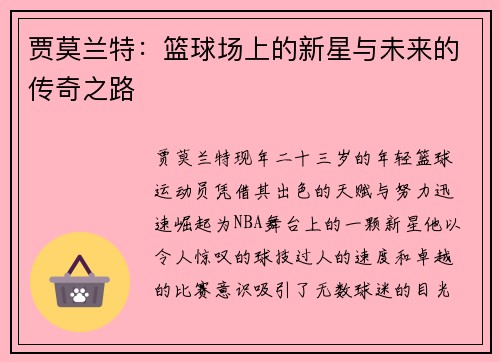 贾莫兰特：篮球场上的新星与未来的传奇之路