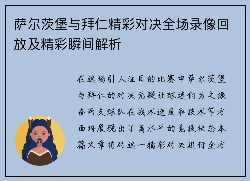 萨尔茨堡与拜仁精彩对决全场录像回放及精彩瞬间解析