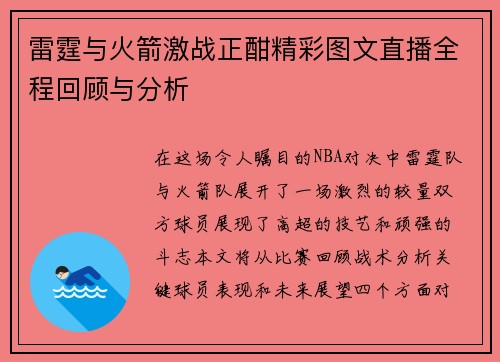 雷霆与火箭激战正酣精彩图文直播全程回顾与分析