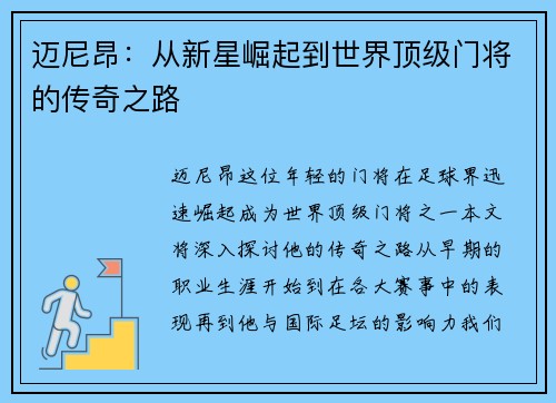 迈尼昂：从新星崛起到世界顶级门将的传奇之路